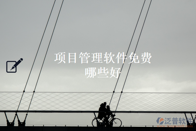 項目管理軟件免費哪些好
