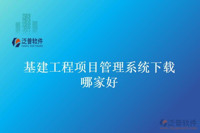 基建工程項(xiàng)目管理系統(tǒng)下載哪家好
