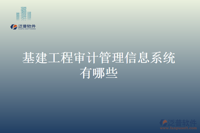 高校基建工程審計(jì)管理信息系統(tǒng)有哪些