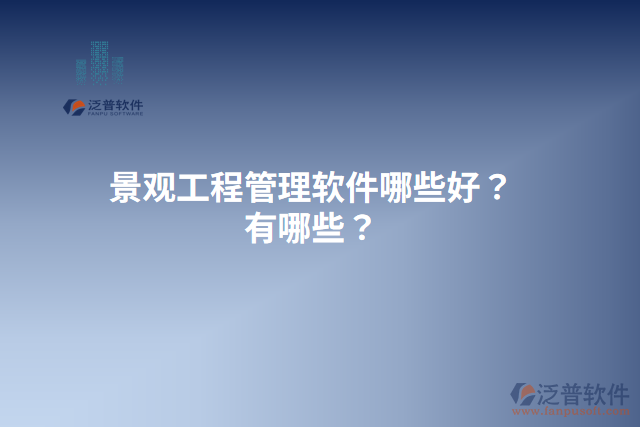 景觀工程管理軟件哪些好？有哪些？