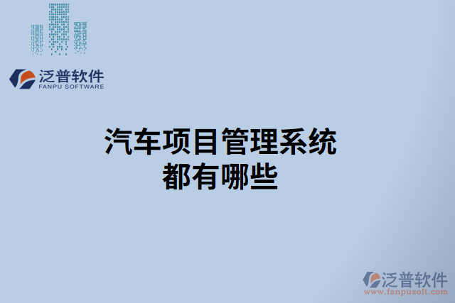 汽車項目管理系統(tǒng)都有哪些