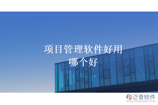 項目管理軟件好用哪個好