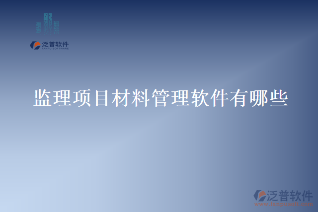 監(jiān)理項目材料管理軟件有哪些