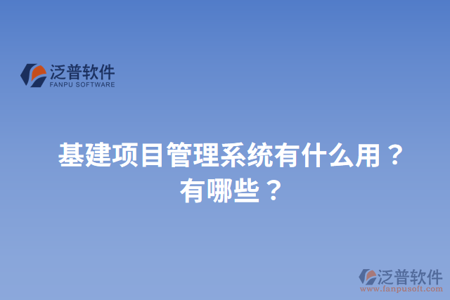 基建項目管理系統(tǒng)有什么用？有哪些？