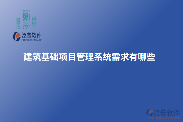 建筑基礎項目管理系統(tǒng)需求有哪些