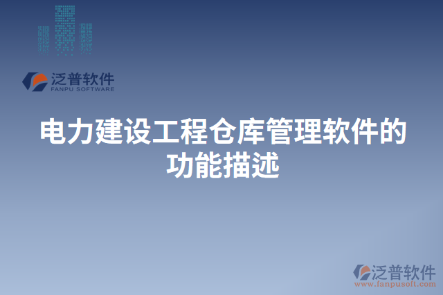 電力建設(shè)工程倉(cāng)庫(kù)管理軟件的功能描述