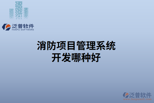 消防項(xiàng)目管理系統(tǒng)開發(fā)哪種好