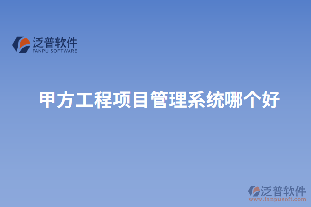 甲方工程項目管理系統(tǒng)哪個好
