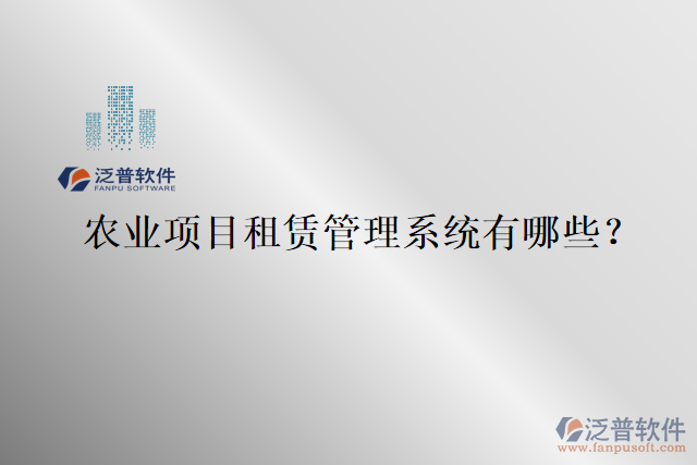 農(nóng)業(yè)項(xiàng)目租賃管理系統(tǒng)有哪些？