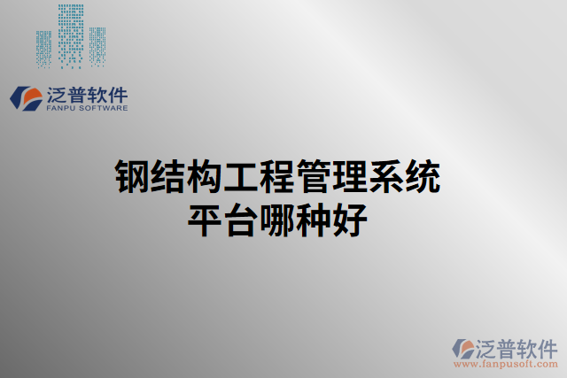 鋼結構工程管理系統(tǒng)平臺哪種好