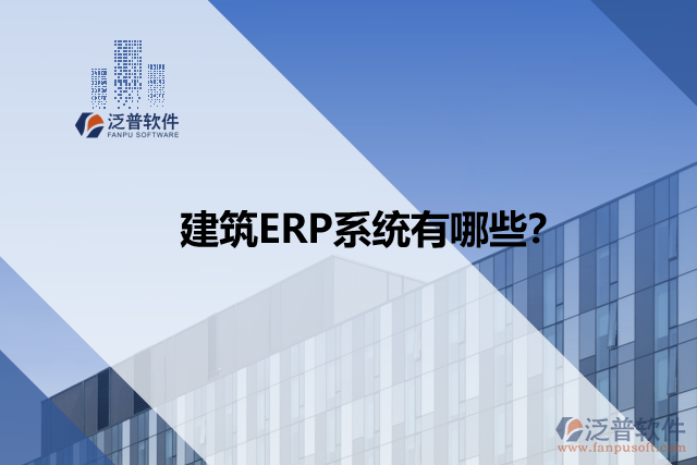 建筑ERP系統(tǒng)有哪些？