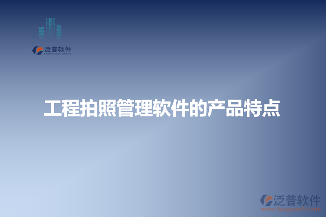 工程拍照管理軟件的產(chǎn)品特點