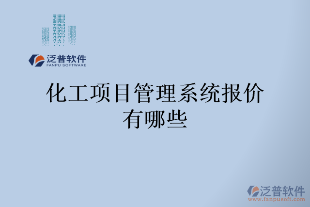 化工項目管理系統報價有哪些