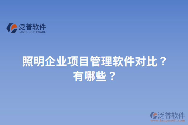 照明企業(yè)項(xiàng)目管理軟件對比？有哪些？