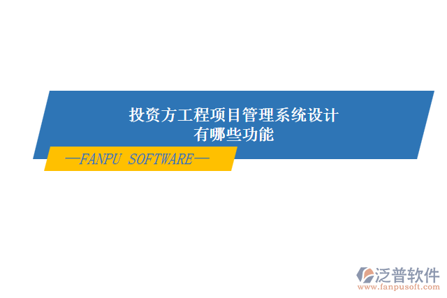 投資方工程項(xiàng)目管理系統(tǒng)設(shè)計有哪些功能