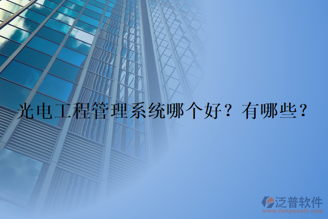 光電工程管理系統(tǒng)哪個(gè)好？有哪些？