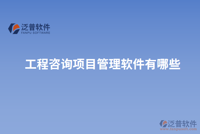 工程咨詢(xún)項(xiàng)目管理軟件有哪些