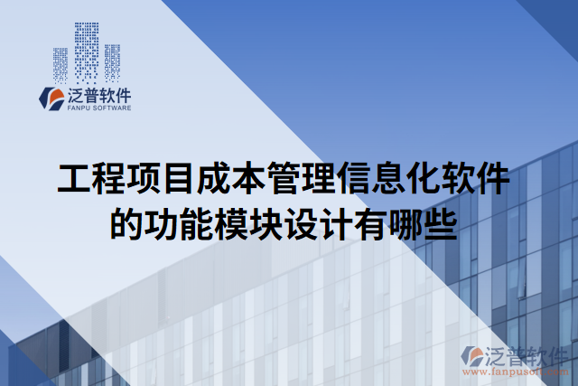 工程項目成本管理信息化軟件的功能模塊設(shè)計有哪些