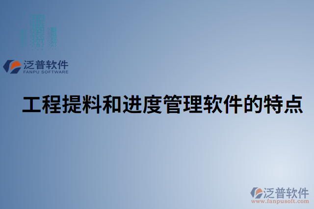 工程提料和進(jìn)度管理軟件的特點(diǎn)