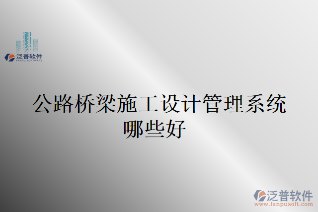 公路橋梁施工設(shè)計管理系統(tǒng)哪些好