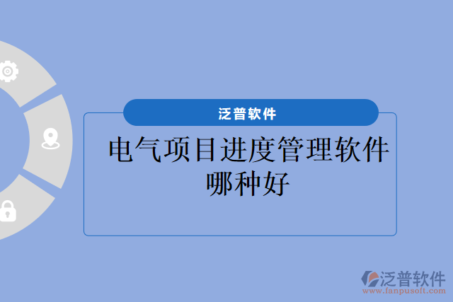 電氣項目進度管理軟件哪種好