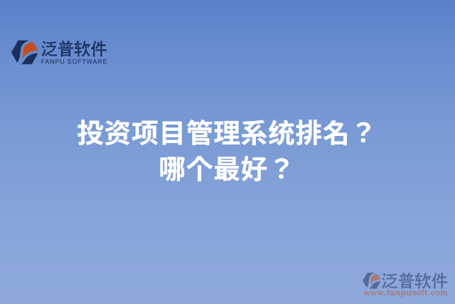 投資項目管理系統(tǒng)排名？哪個最好？