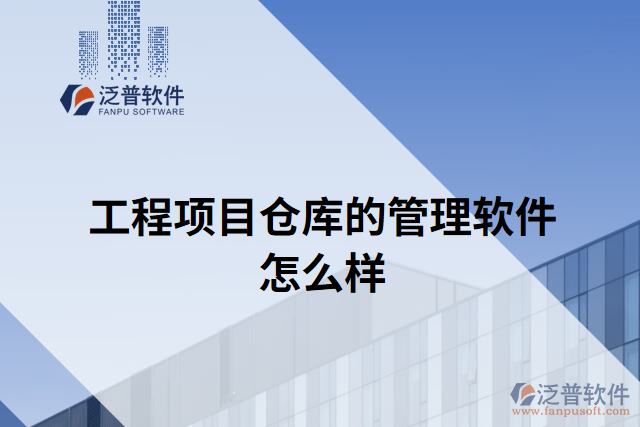 工程項(xiàng)目倉庫的管理軟件怎么樣