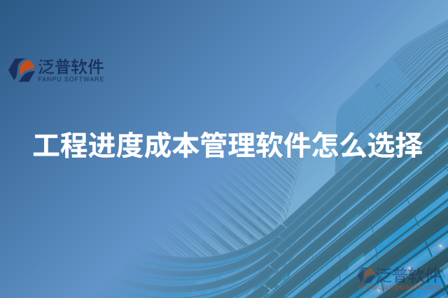 工程進(jìn)度成本管理軟件怎么選擇