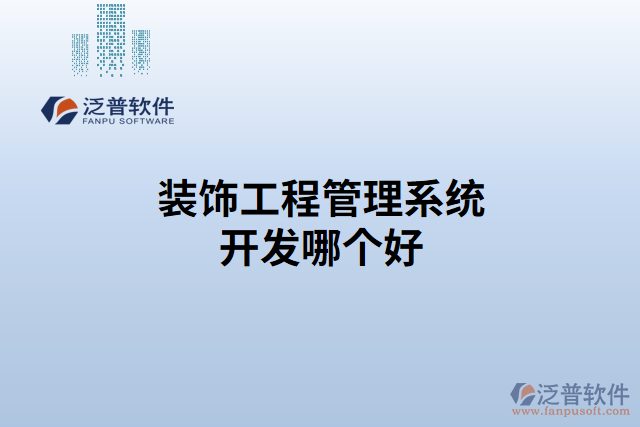 裝飾工程管理系統(tǒng)開發(fā)哪個(gè)好