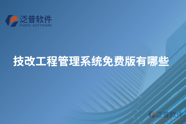 技改工程管理系統(tǒng)免費版有哪些