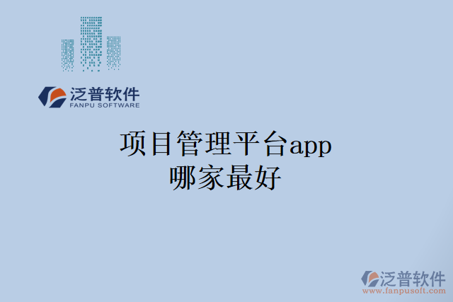 項(xiàng)目管理平臺app哪家最好