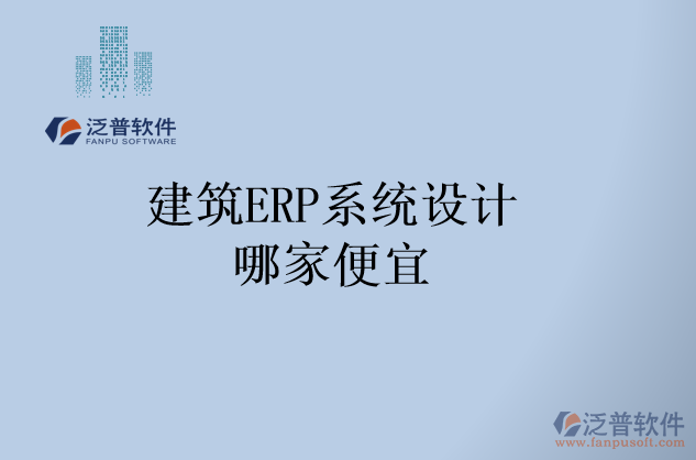 建筑ERP系統(tǒng)設計哪家便宜