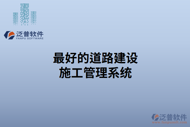 最好的道路建設施工管理系統(tǒng)