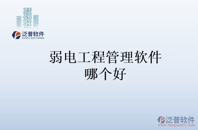 弱電工程管理軟件哪個好