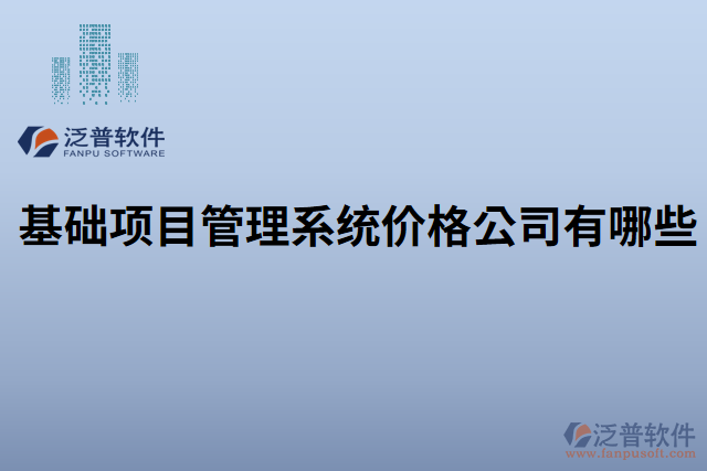 基礎項目管理系統(tǒng)價格公司有哪些