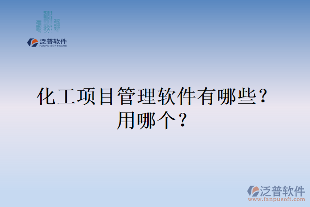 化工項目管理軟件有哪些？用哪個？