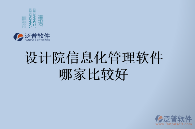 設計院信息化管理軟件哪家比較好