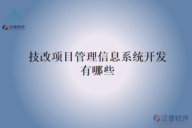 技改項目管理信息系統(tǒng)開發(fā)有哪些
