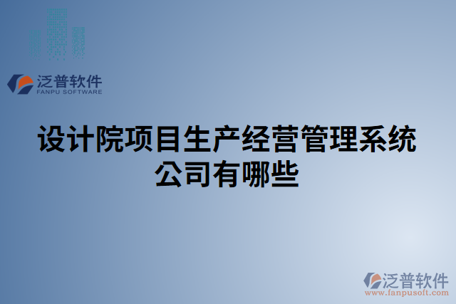 設(shè)計院項目生產(chǎn)經(jīng)營管理系統(tǒng)公司有哪些