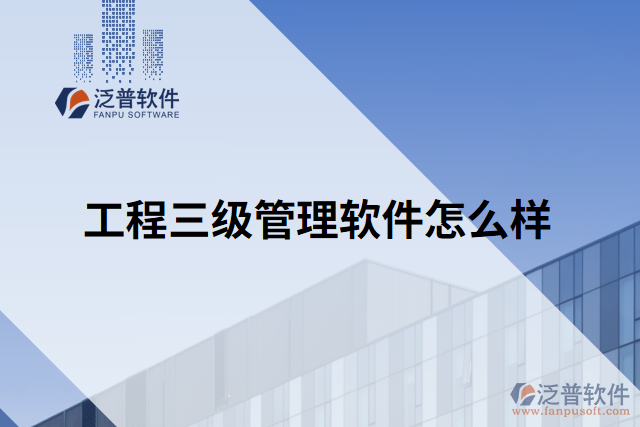 工程三級(jí)管理軟件怎么樣