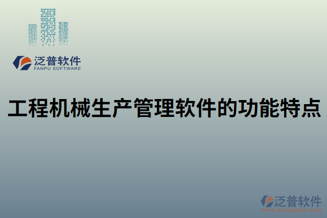 工程機(jī)械生產(chǎn)管理軟件的功能特點(diǎn)