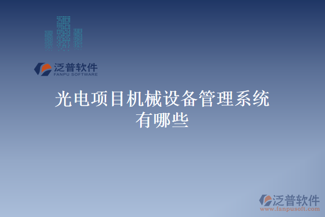 光電項目機械設備管理系統(tǒng)有哪些