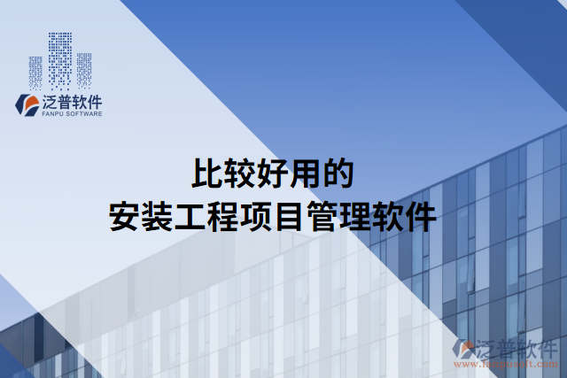 比較好用的安裝工程項(xiàng)目管理軟件