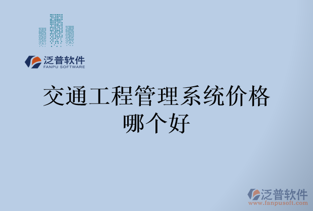 交通工程管理系統(tǒng)價(jià)格哪個(gè)好