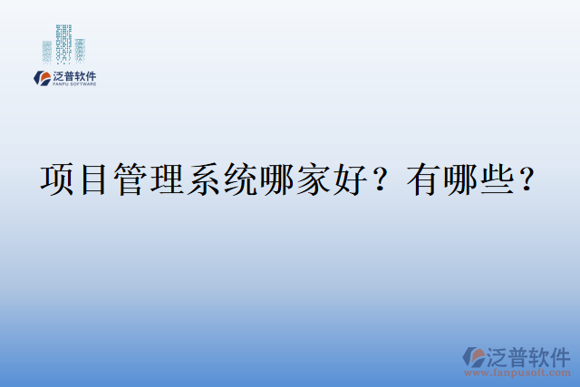 項目管理系統(tǒng)哪家好？有哪些？