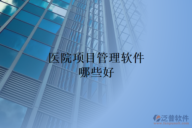 醫(yī)院項目管理軟件哪些好