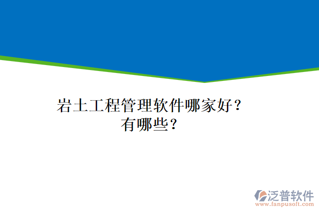 巖土工程管理軟件哪家好？有哪些？