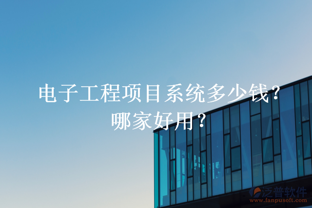 電子工程項目系統(tǒng)多少錢？哪家好用？
