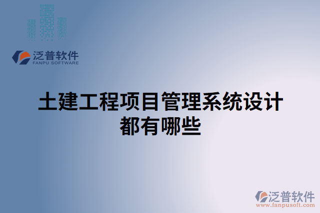 土建工程項(xiàng)目管理系統(tǒng)設(shè)計都有哪些