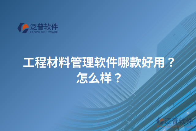 工程材料管理軟件哪款好用？怎么樣？